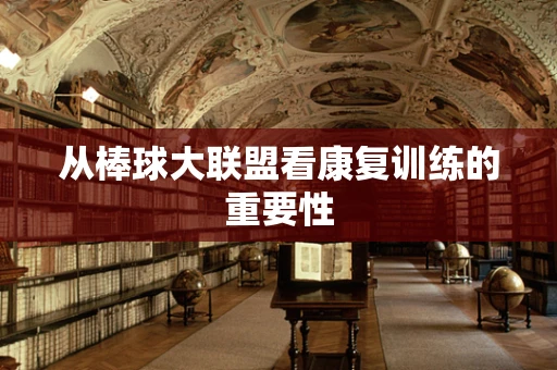 从棒球大联盟看康复训练的重要性