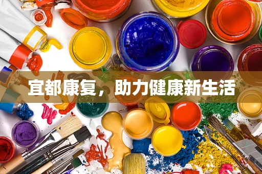 宜都康复，助力健康新生活