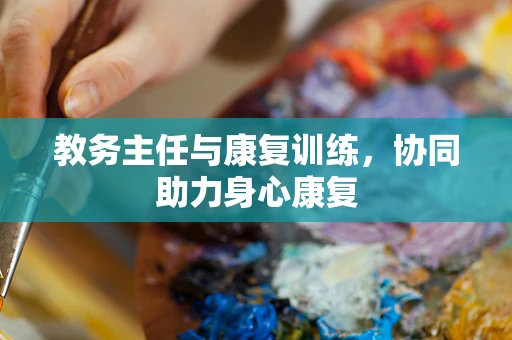 教务主任与康复训练，协同助力身心康复