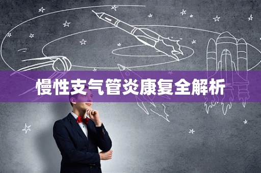 慢性支气管炎康复全解析