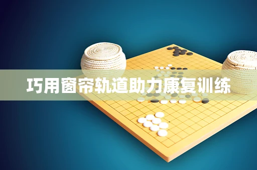 巧用窗帘轨道助力康复训练