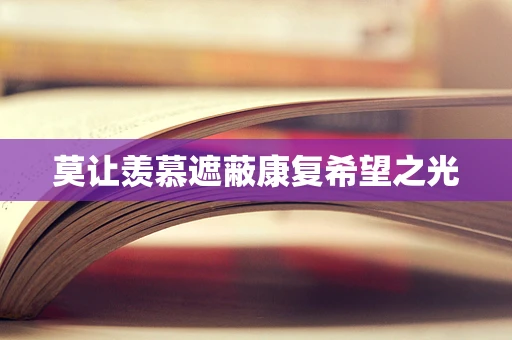莫让羡慕遮蔽康复希望之光