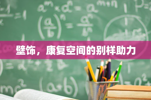 壁饰，康复空间的别样助力