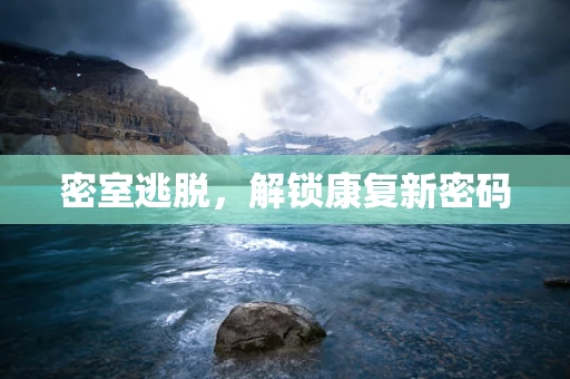 密室逃脱，解锁康复新密码