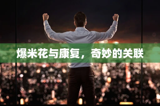 爆米花与康复，奇妙的关联