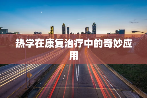 热学在康复治疗中的奇妙应用