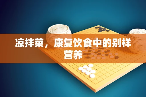 凉拌菜，康复饮食中的别样营养