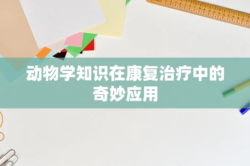 动物学知识在康复治疗中的奇妙应用