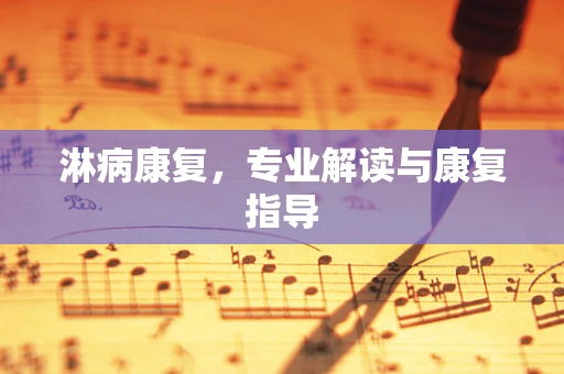 淋病康复，专业解读与康复指导