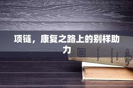 项链，康复之路上的别样助力