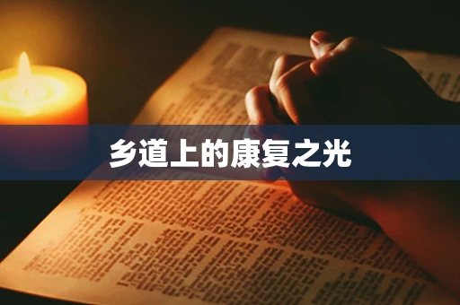 乡道上的康复之光