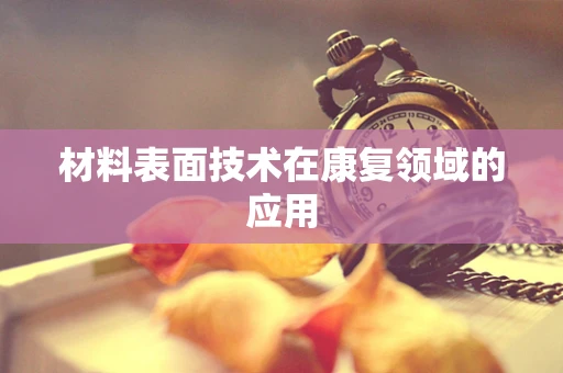 材料表面技术在康复领域的应用