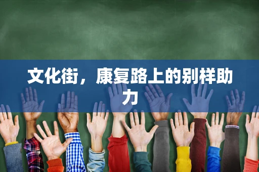 文化街，康复路上的别样助力