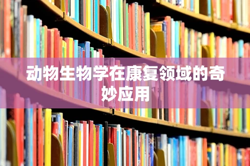 动物生物学在康复领域的奇妙应用