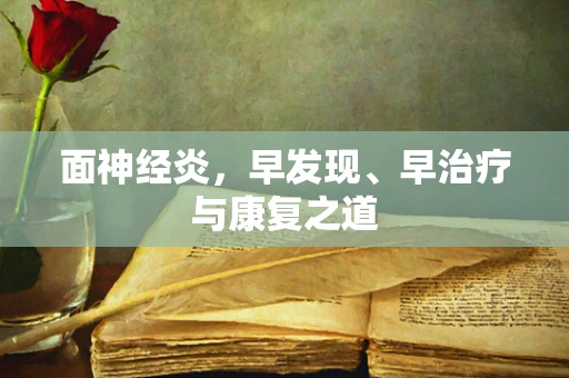 面神经炎，早发现、早治疗与康复之道