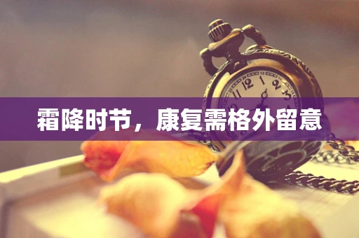 霜降时节，康复需格外留意