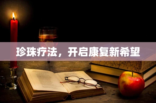 珍珠疗法，开启康复新希望