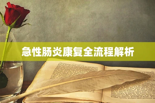 急性肠炎康复全流程解析