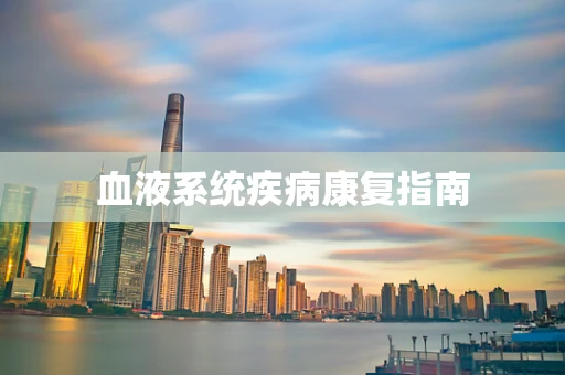血液系统疾病康复指南