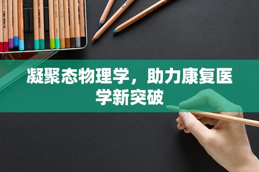 凝聚态物理学，助力康复医学新突破