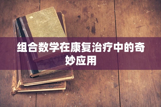 组合数学在康复治疗中的奇妙应用