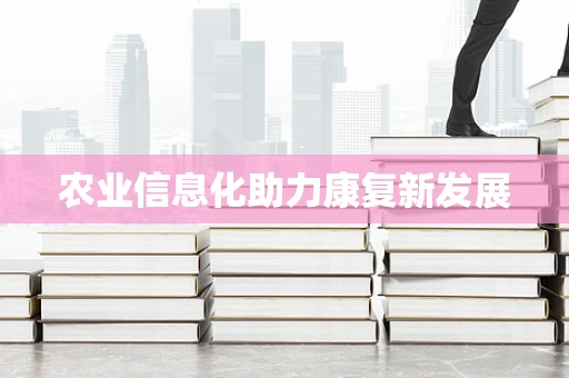 农业信息化助力康复新发展