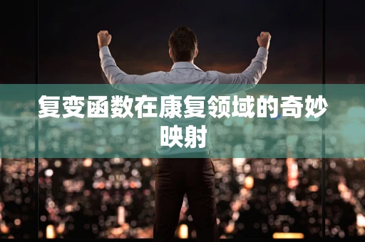 复变函数在康复领域的奇妙映射