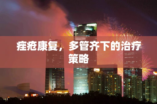 痤疮康复，多管齐下的治疗策略