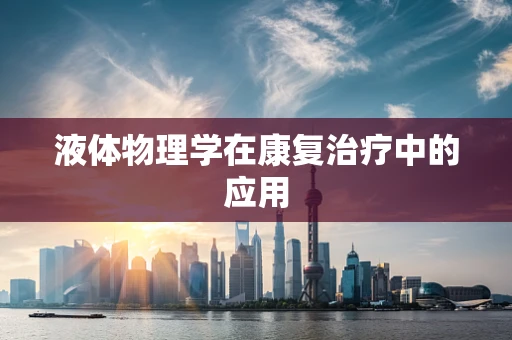 液体物理学在康复治疗中的应用