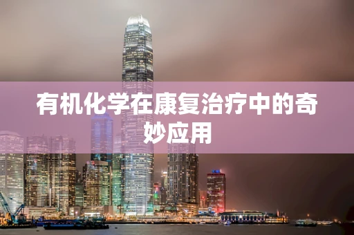 有机化学在康复治疗中的奇妙应用
