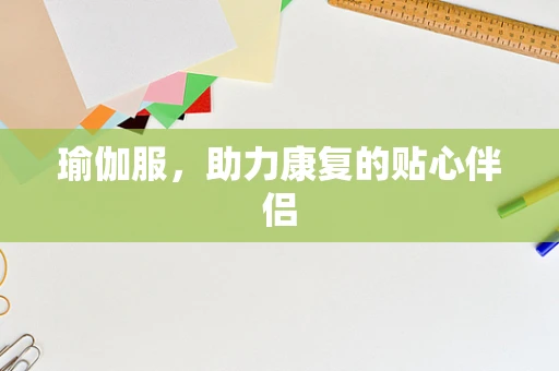 瑜伽服，助力康复的贴心伴侣