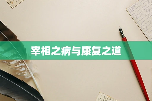 宰相之病与康复之道