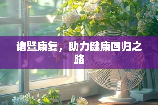 诸暨康复，助力健康回归之路