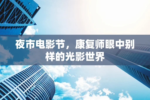 夜市电影节，康复师眼中别样的光影世界