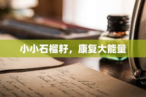 小小石榴籽，康复大能量