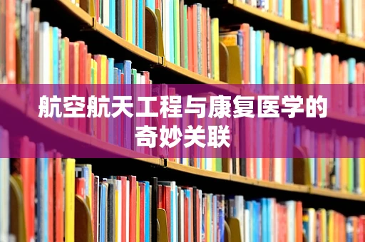航空航天工程与康复医学的奇妙关联
