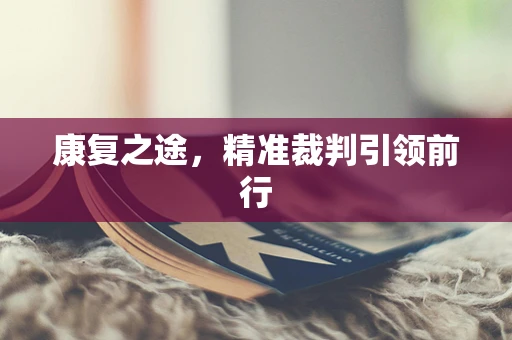 康复之途，精准裁判引领前行