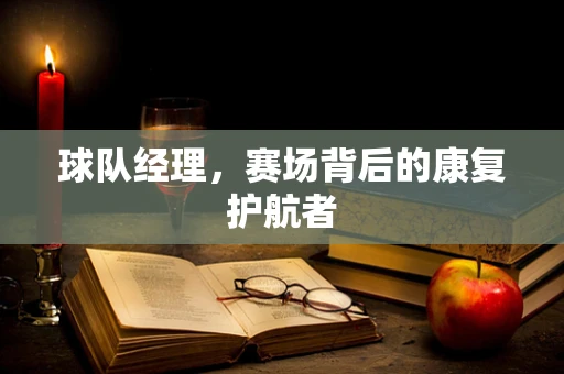 球队经理，赛场背后的康复护航者