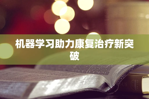 机器学习助力康复治疗新突破