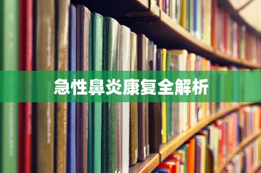急性鼻炎康复全解析