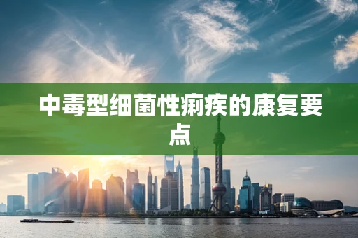 中毒型细菌性痢疾的康复要点