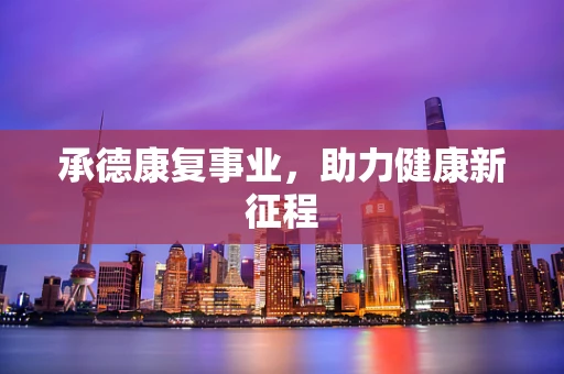 承德康复事业，助力健康新征程