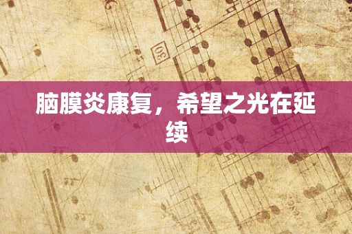 脑膜炎康复，希望之光在延续