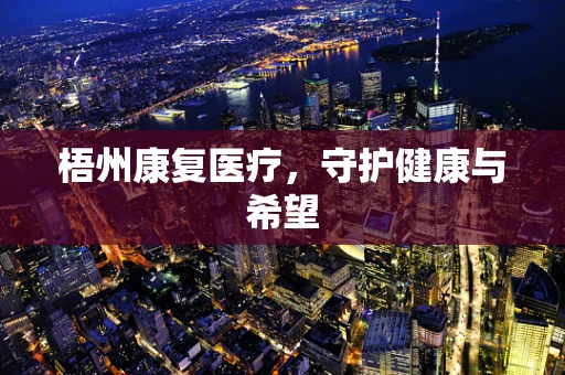 梧州康复医疗，守护健康与希望