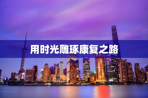 用时光雕琢康复之路