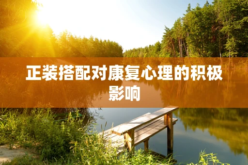 正装搭配对康复心理的积极影响