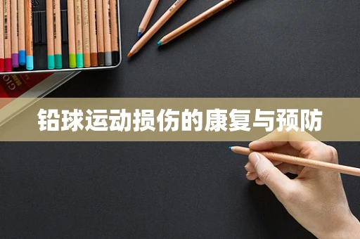铅球运动损伤的康复与预防