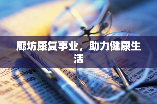 廊坊康复事业，助力健康生活