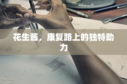 花生酱，康复路上的独特助力