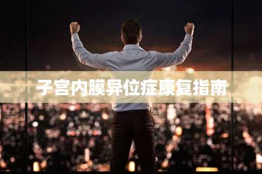 子宫内膜异位症康复指南
